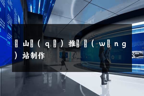 寶山區(qū)推廣網(wǎng)站制作