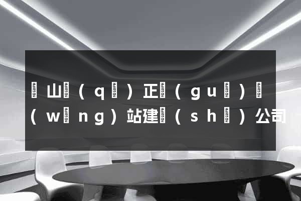 寶山區(qū)正規(guī)網(wǎng)站建設(shè)公司