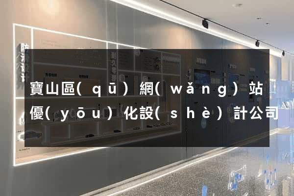 寶山區(qū)網(wǎng)站優(yōu)化設(shè)計公司