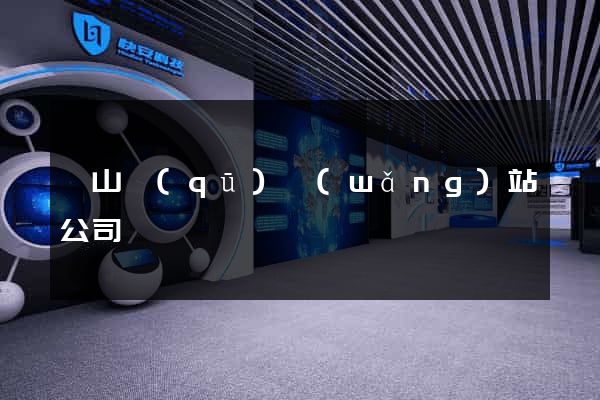 寶山區(qū)網(wǎng)站公司