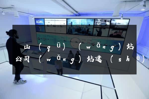 寶山區(qū)網(wǎng)站公司網(wǎng)站建設(shè)