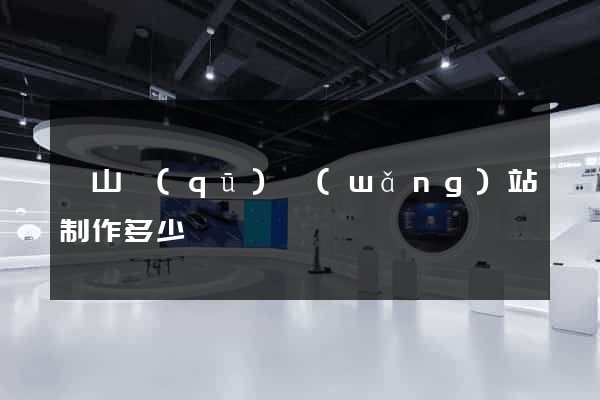 寶山區(qū)網(wǎng)站制作多少錢