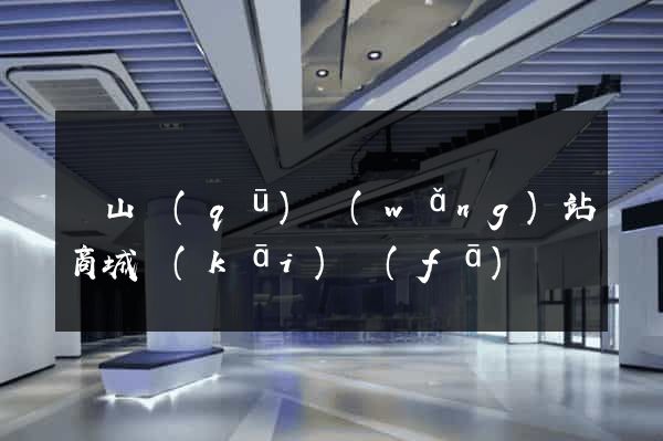 寶山區(qū)網(wǎng)站商城開(kāi)發(fā)