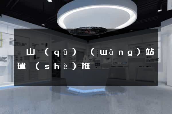 寶山區(qū)網(wǎng)站建設(shè)推廣