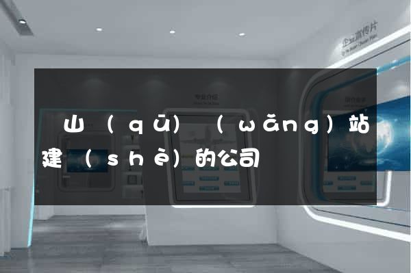 寶山區(qū)網(wǎng)站建設(shè)的公司