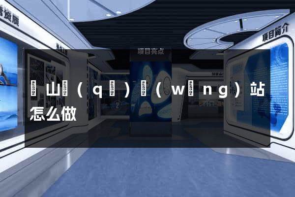 寶山區(qū)網(wǎng)站怎么做