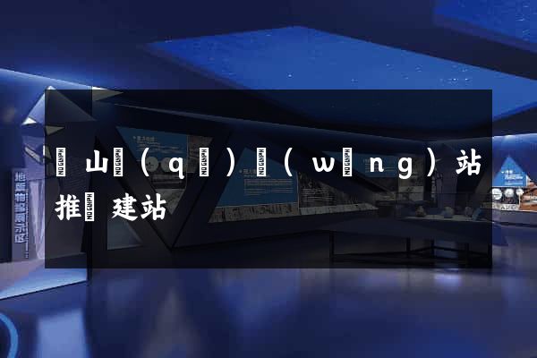 寶山區(qū)網(wǎng)站推廣建站