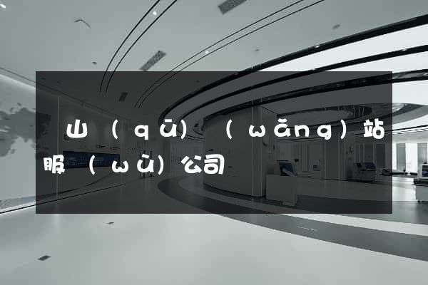 寶山區(qū)網(wǎng)站服務(wù)公司