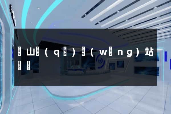 寶山區(qū)網(wǎng)站營銷