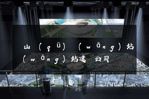 寶山區(qū)網(wǎng)站網(wǎng)站建設公司