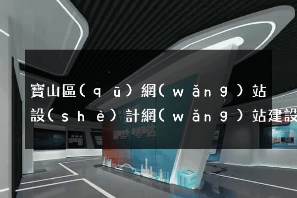 寶山區(qū)網(wǎng)站設(shè)計網(wǎng)站建設(shè)