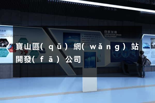 寶山區(qū)網(wǎng)站開發(fā)公司