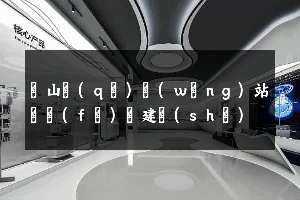 寶山區(qū)網(wǎng)站開發(fā)與建設(shè)