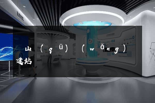寶山區(qū)網(wǎng)絡建站