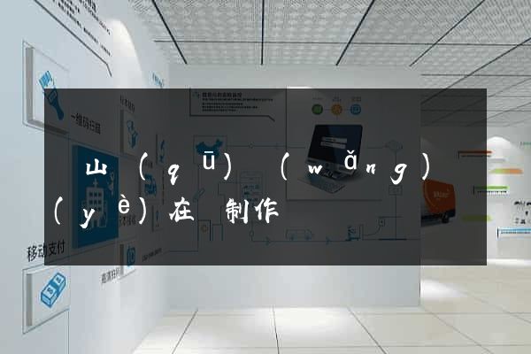 寶山區(qū)網(wǎng)頁(yè)在線制作