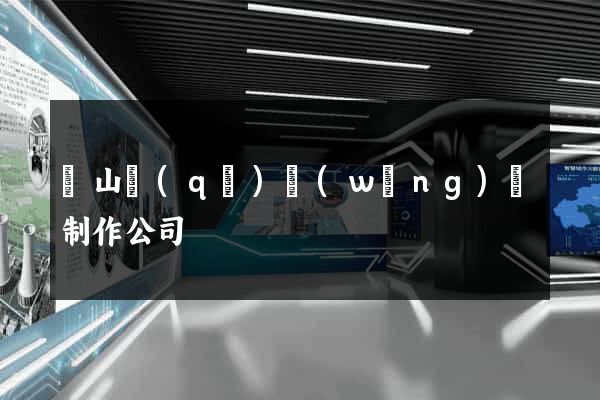 寶山區(qū)網(wǎng)頁制作公司