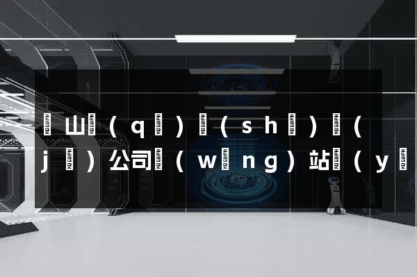 寶山區(qū)設(shè)計(jì)公司網(wǎng)站優(yōu)化