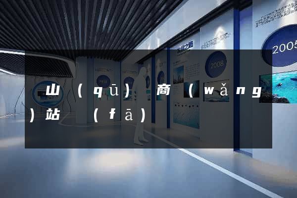 寶山區(qū)電商網(wǎng)站開發(fā)