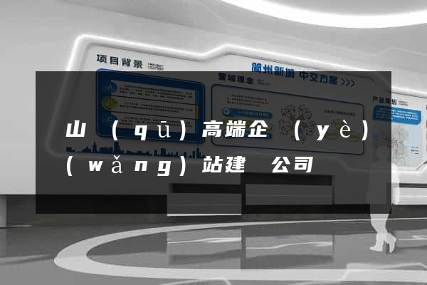寶山區(qū)高端企業(yè)網(wǎng)站建設公司
