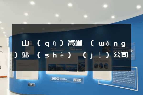 寶山區(qū)高端網(wǎng)站設(shè)計(jì)公司