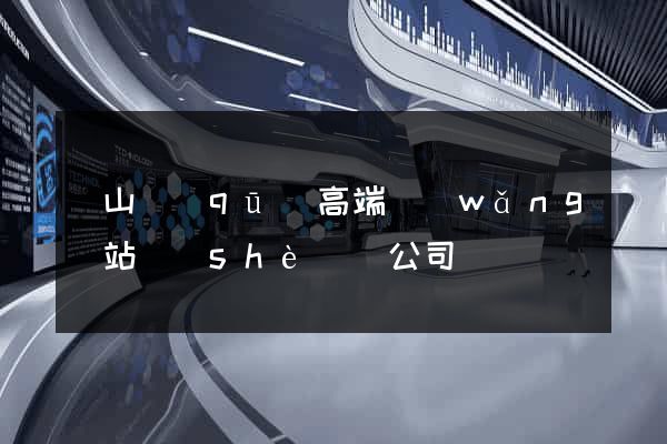 寶山區(qū)高端網(wǎng)站設(shè)計公司