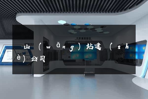 寶山網(wǎng)站建設(shè)公司