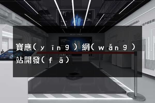 寶應(yīng)網(wǎng)站開發(fā)