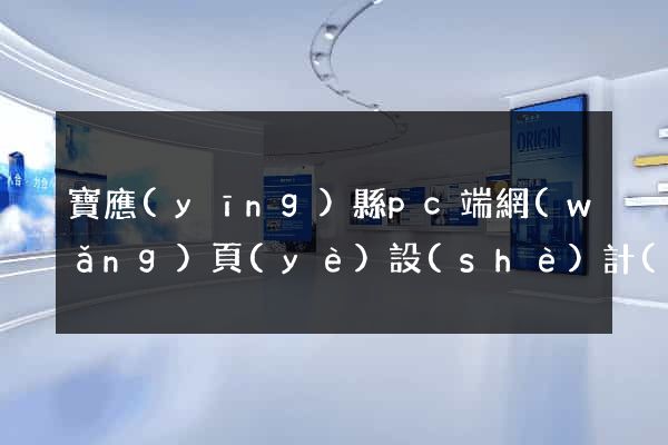 寶應(yīng)縣pc端網(wǎng)頁(yè)設(shè)計(jì)公司