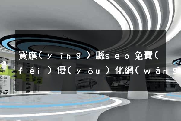 寶應(yīng)縣seo免費(fèi)優(yōu)化網(wǎng)站