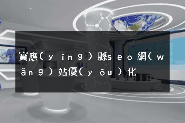 寶應(yīng)縣seo網(wǎng)站優(yōu)化