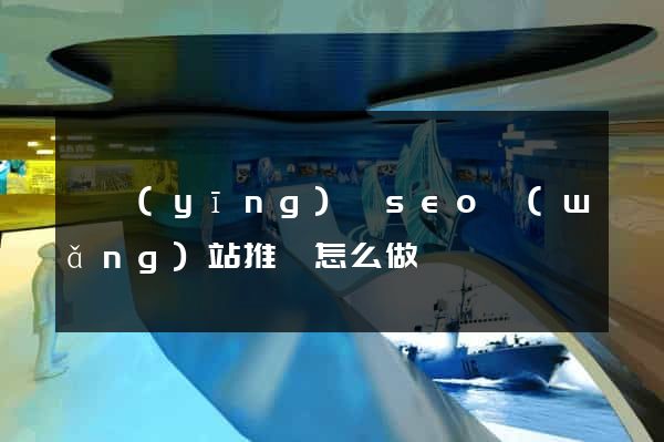 寶應(yīng)縣seo網(wǎng)站推廣怎么做