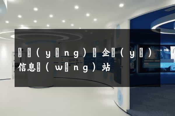 寶應(yīng)縣企業(yè)信息網(wǎng)站