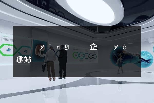 寶應(yīng)縣企業(yè)建站