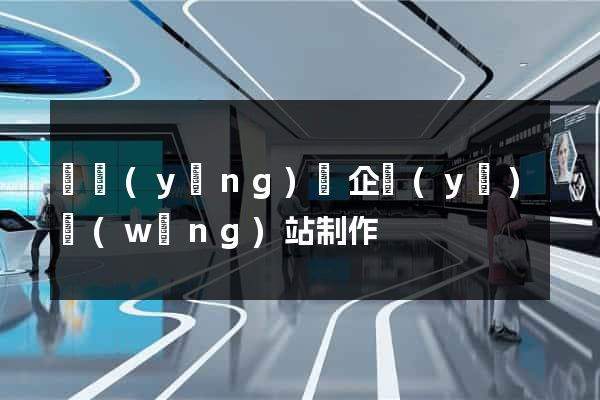 寶應(yīng)縣企業(yè)網(wǎng)站制作