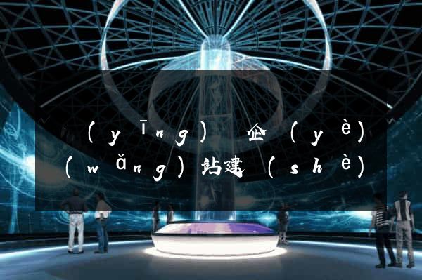寶應(yīng)縣企業(yè)網(wǎng)站建設(shè)