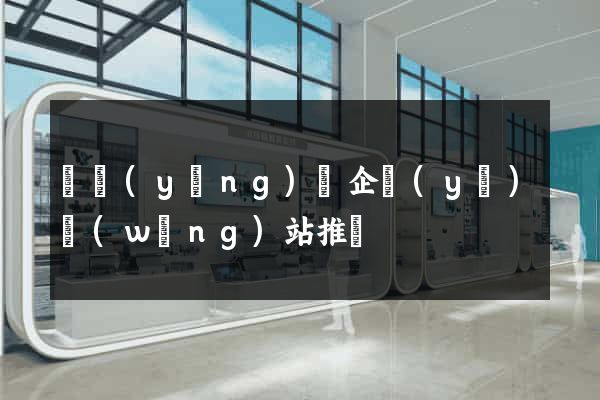 寶應(yīng)縣企業(yè)網(wǎng)站推廣