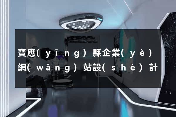 寶應(yīng)縣企業(yè)網(wǎng)站設(shè)計