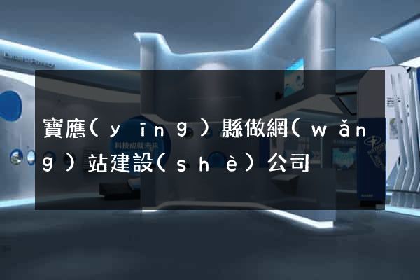 寶應(yīng)縣做網(wǎng)站建設(shè)公司