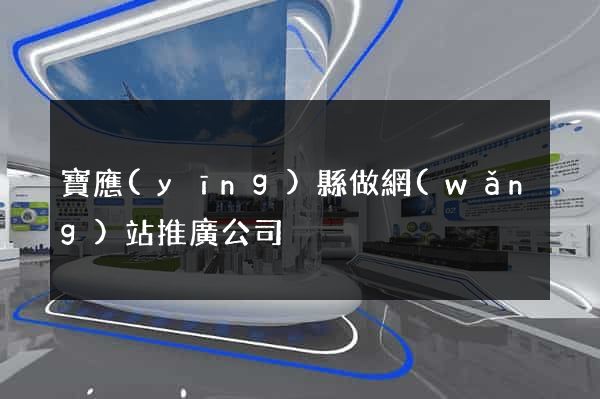 寶應(yīng)縣做網(wǎng)站推廣公司