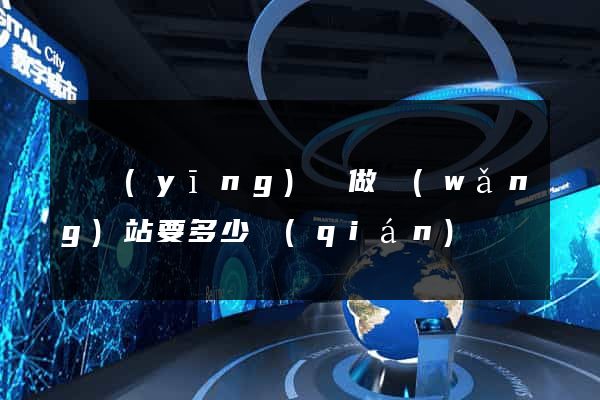 寶應(yīng)縣做網(wǎng)站要多少錢(qián)