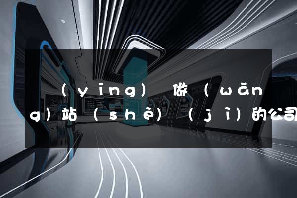 寶應(yīng)縣做網(wǎng)站設(shè)計(jì)的公司