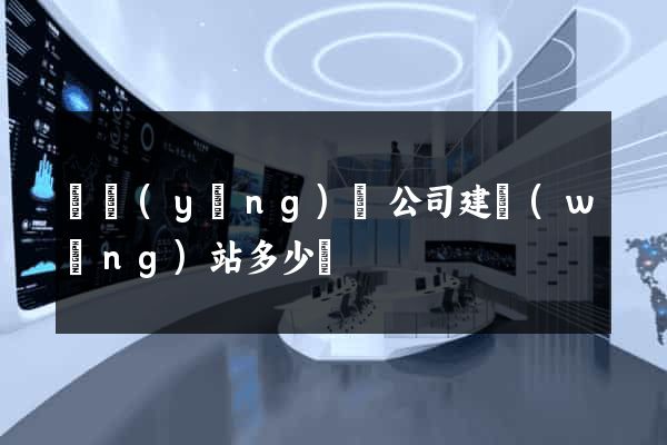 寶應(yīng)縣公司建網(wǎng)站多少錢