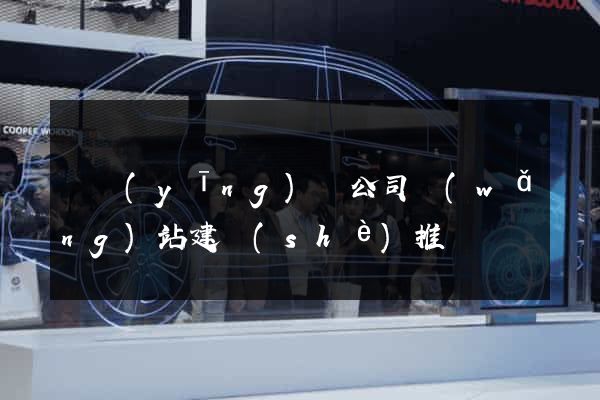 寶應(yīng)縣公司網(wǎng)站建設(shè)推廣
