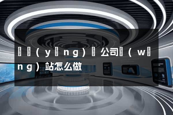 寶應(yīng)縣公司網(wǎng)站怎么做
