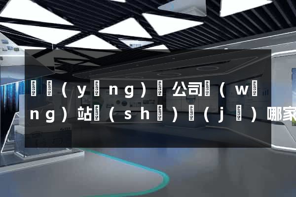 寶應(yīng)縣公司網(wǎng)站設(shè)計(jì)哪家好