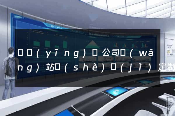 寶應(yīng)縣公司網(wǎng)站設(shè)計(jì)定制