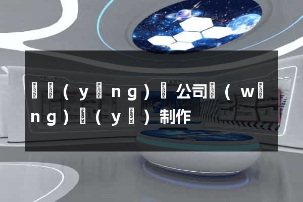 寶應(yīng)縣公司網(wǎng)頁(yè)制作