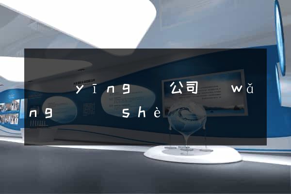 寶應(yīng)縣公司網(wǎng)頁設(shè)計