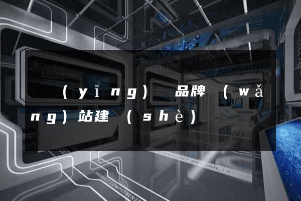 寶應(yīng)縣品牌網(wǎng)站建設(shè)