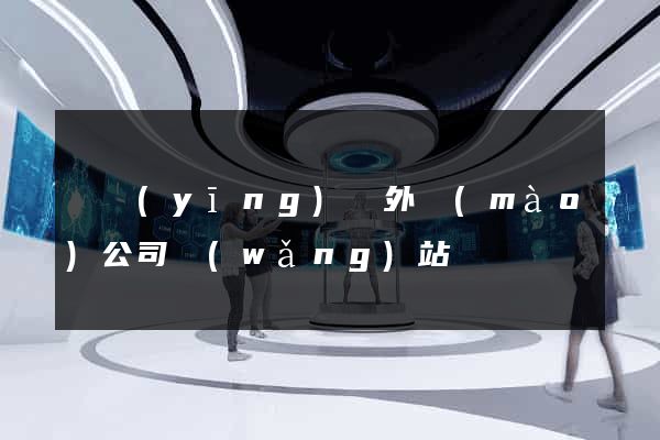 寶應(yīng)縣外貿(mào)公司網(wǎng)站